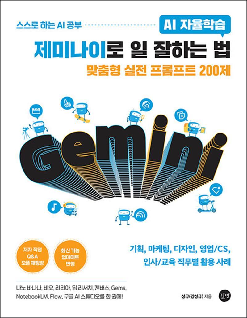 길벗 [온누리북스] AI 자율학습 제미나이로 일 잘하는 법 - 기획 마케팅 디자인 영업/CS 인사/교육 직무별 활용 사례 나노 바나나 비오 리리아 딥 리서치 캔버스 Gems NotebookLM Flow 구글 AI 스튜디오를 한 권에!