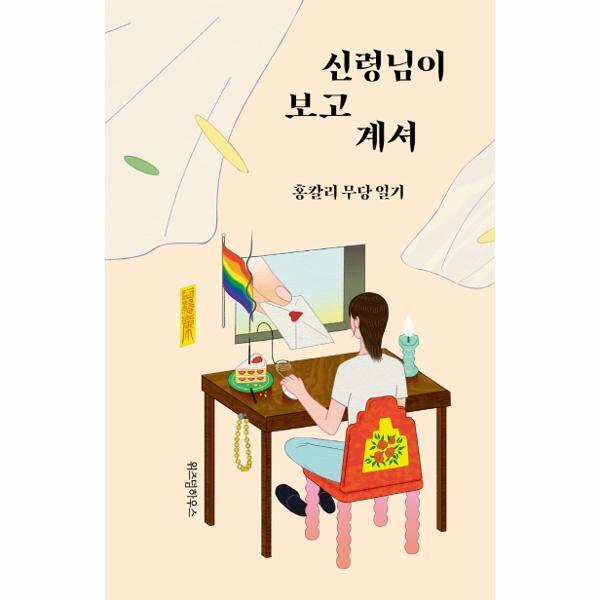 빅북 신령님이 보고 계셔 : 홍칼리 무당 일기