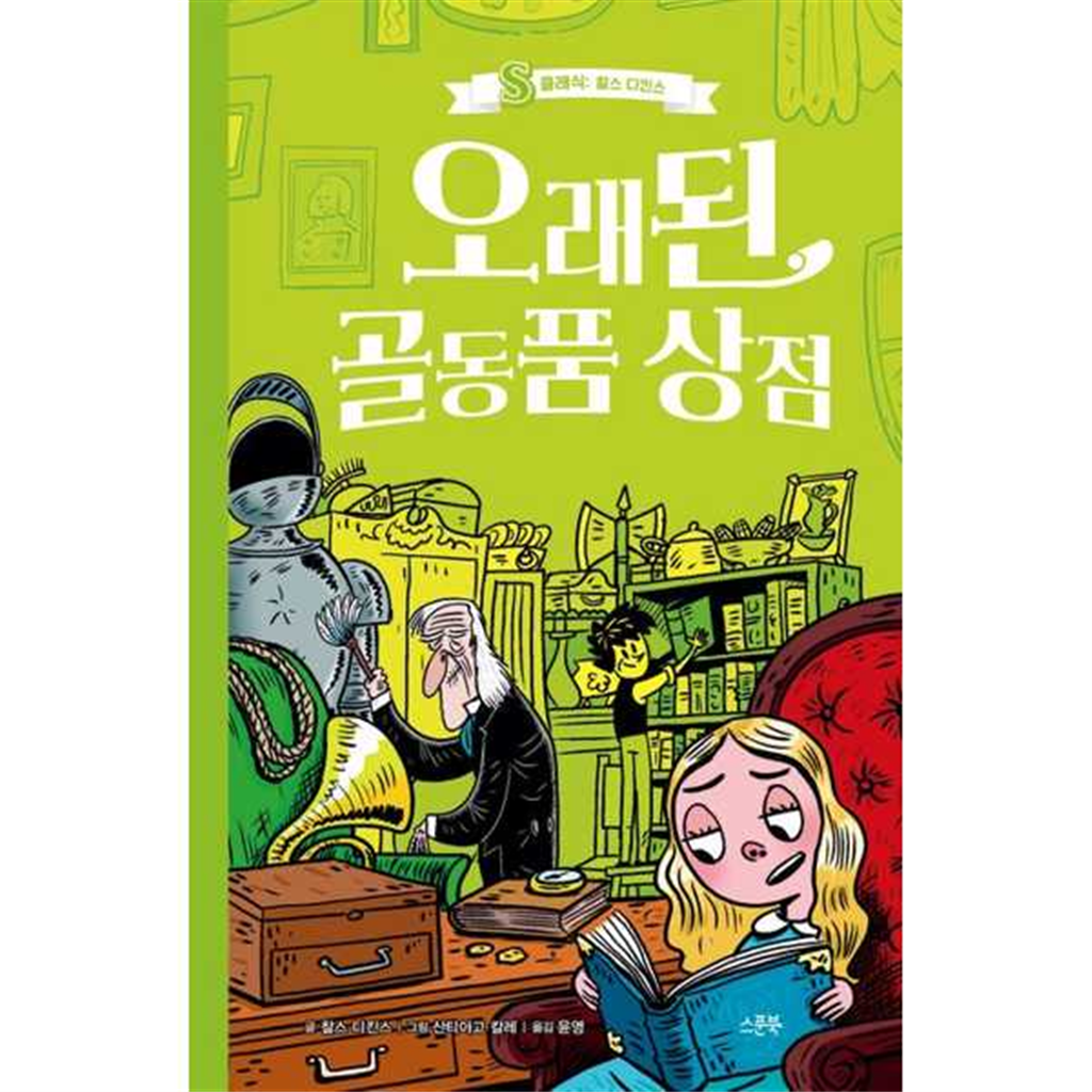 스푼북 스푼북 [스푼북] 오래된 골동품 상점  - 양장본 Hardcover -