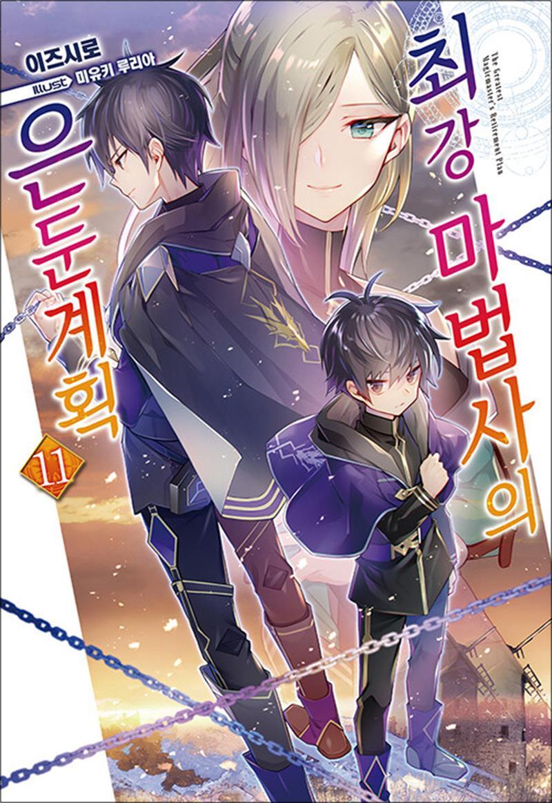 [ジェイブックス]最強ウィザードの隠遁計画11巻小説本 - ノーブルエンジン