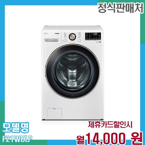 LG전자 [렌탈]LG전자 LG 트롬 드럼세탁기 21KG F21WDLP 60개월 월27000/60개월 의무사용