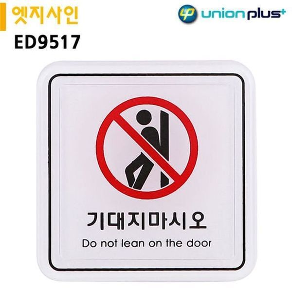 알티피아 [하프클럽/알티피아]표지판 엣지사인 - 기대지마시오 (65x65mm) (ED9517)