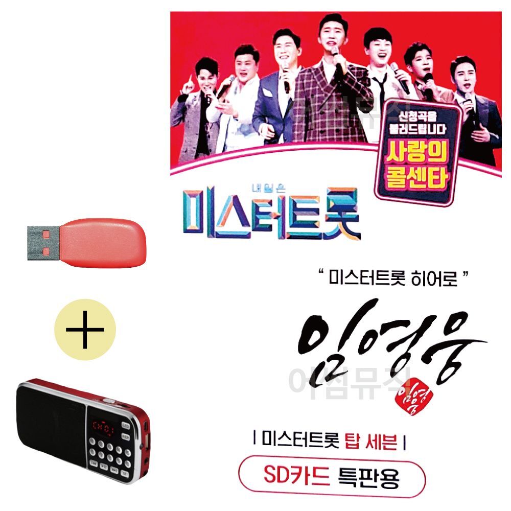 오너클랜 임영웅 미스터트롯 히어로 USB 효도라디오 세트상품