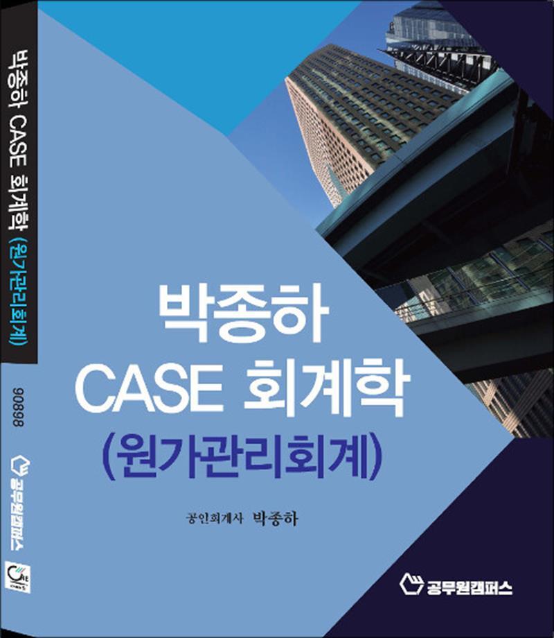 팝북 [팝북] 박종하 case 회계학 원가관리회계