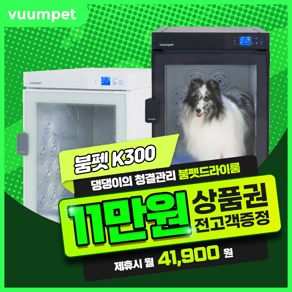 [렌탈]웰릭스렌탈 [렌탈] 붐펫드라이룸 렌탈 K300 5년 54900/60개월 의무사용