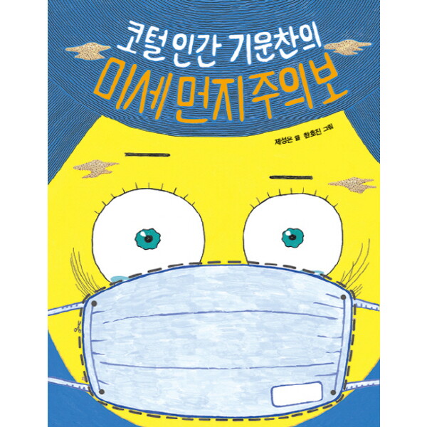 크레용하우스 크레용하우스 코털인간 기운찬의 미세먼지 주의보