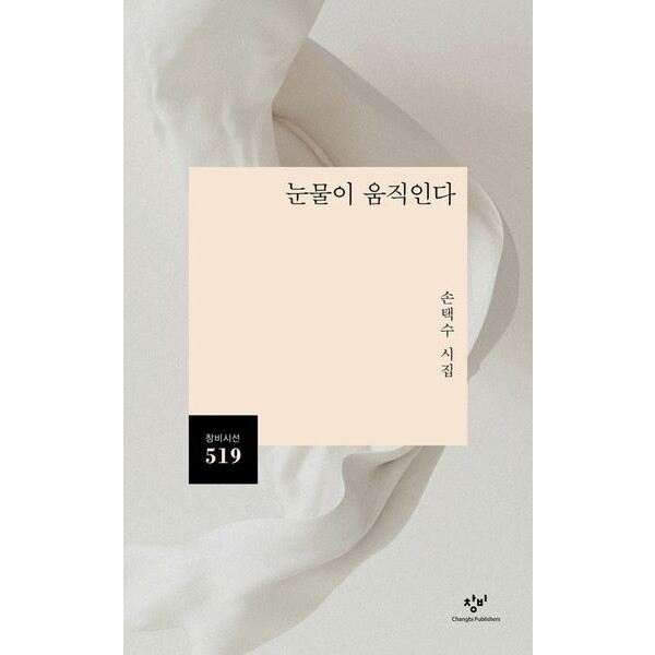 창비 눈물이 움직인다 : 손택수 시집 (창비 시선 519)