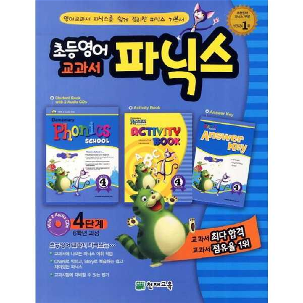 천재교육 [천재교육] 초등영어 교과서 파닉스 4단계(6학년과정)