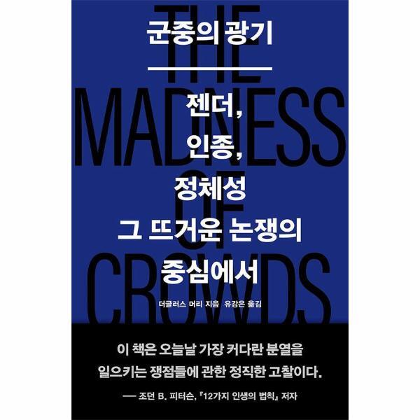 빅북 군중의 광기 : 젠더, 인종, 정체성 그 뜨거운 논쟁의 중심에서
