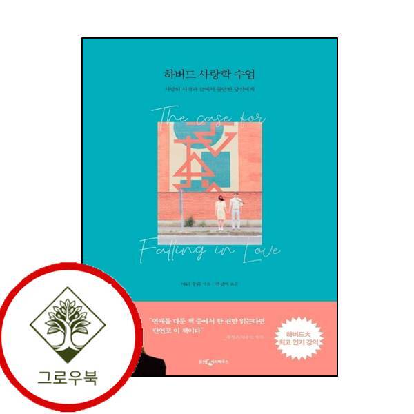 웅진지식하우스 그로우북 하버드 사랑학 수업 하버드사랑학수업 스테디셀러