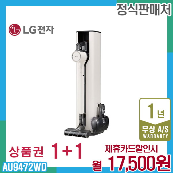 [렌탈]LG전자 렌탈 LG 오브제 코드제로 A9 엘지청소기 베이지 AU9472WD 5년 30500/60개월 의무사용