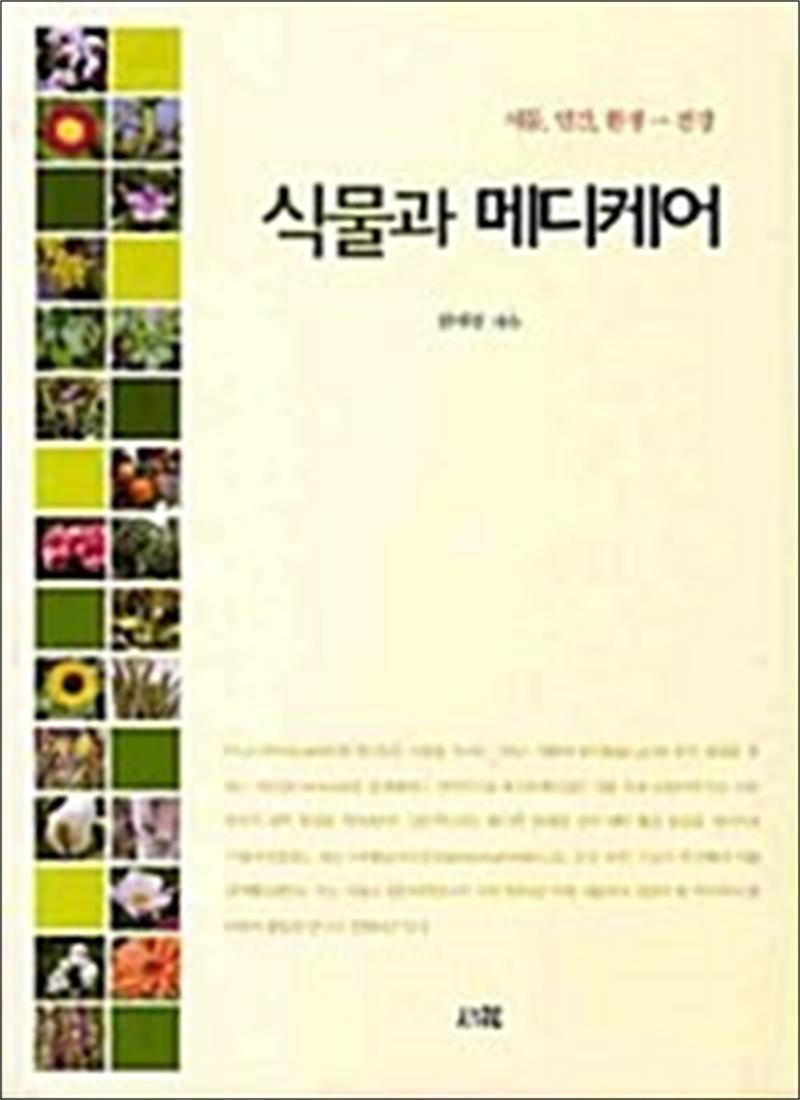 팝북 [팝북] 식물과 메디케어 - 식물, 인간, 환경...건강