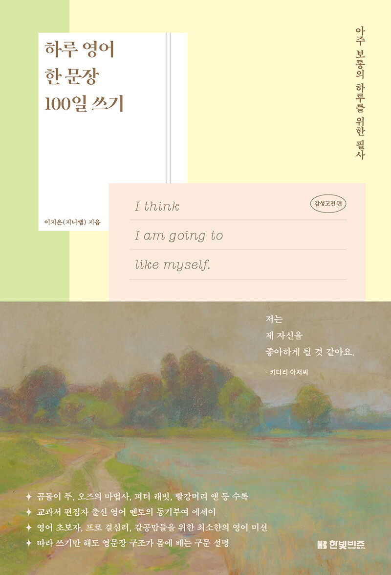 팝북 [팝북] 하루 영어 한 문장 100일 쓰기 - 감성고전 편 : 아주 보통의 하루를 위한 필사 책
