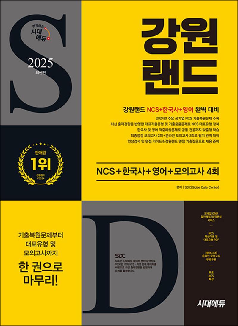 제이북스 [제이북스] 2025 최신판 시대에듀 강원랜드 NCS   한국사   영어   모의고사 4회   무료NCS특강