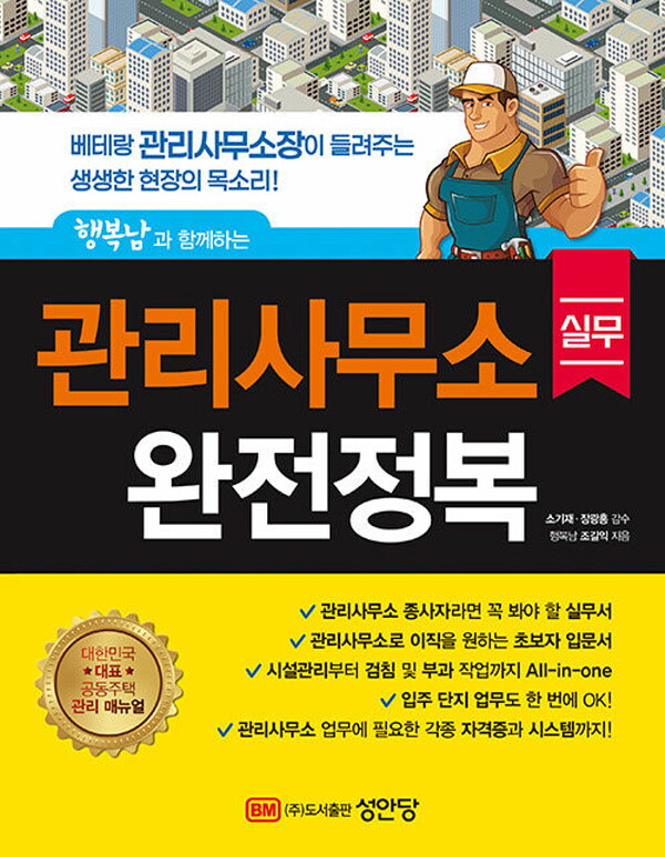 성안당 성안당 관리사무소 실무 완전정복 - 행복남과 함께하는