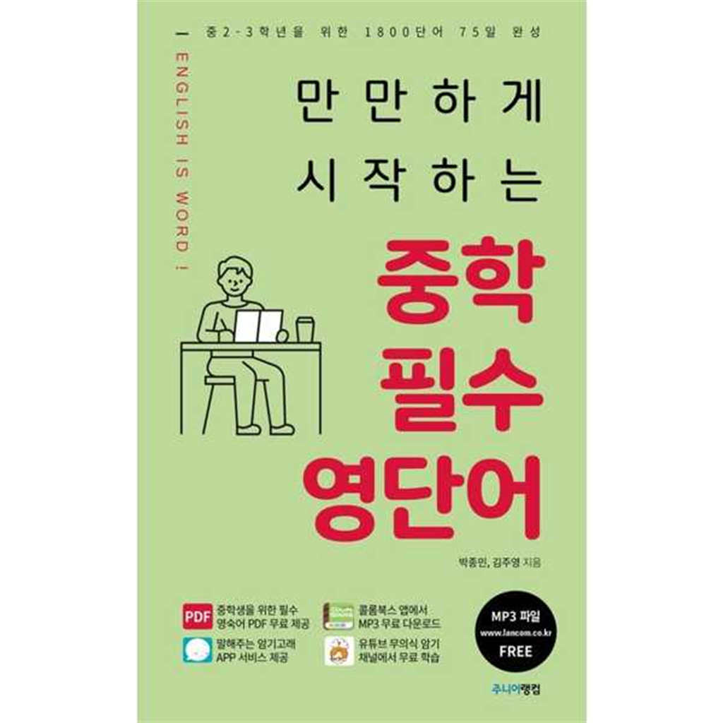 랭컴 [랭컴]랭컴 만만하게 시작하는 중학 필수 영단어