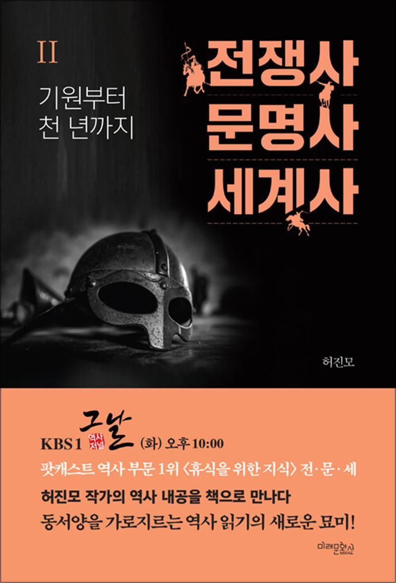 사이먼북스 [사이먼북스] 전쟁사 문명사 세계사 2 - 기원부터 천 년까지