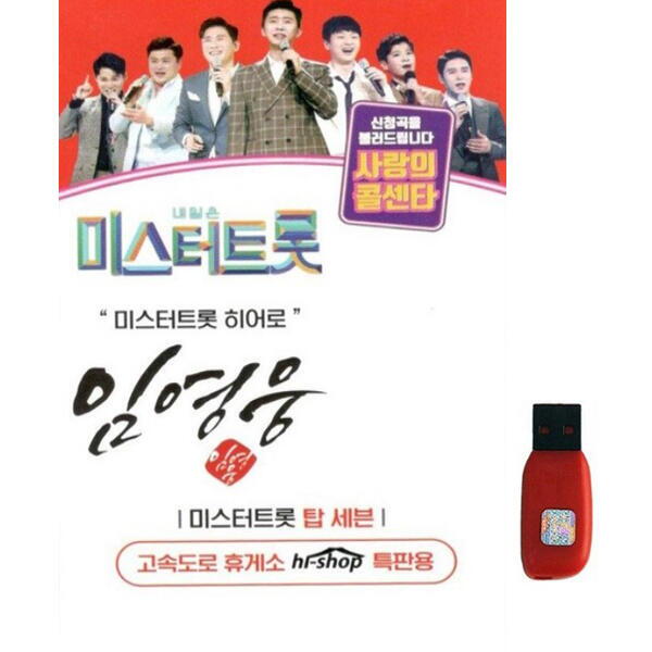 자체제작 아트박스 아트박스/에이치투미디어 [금길] 미스터트롯 임영웅 [66곡] USB
