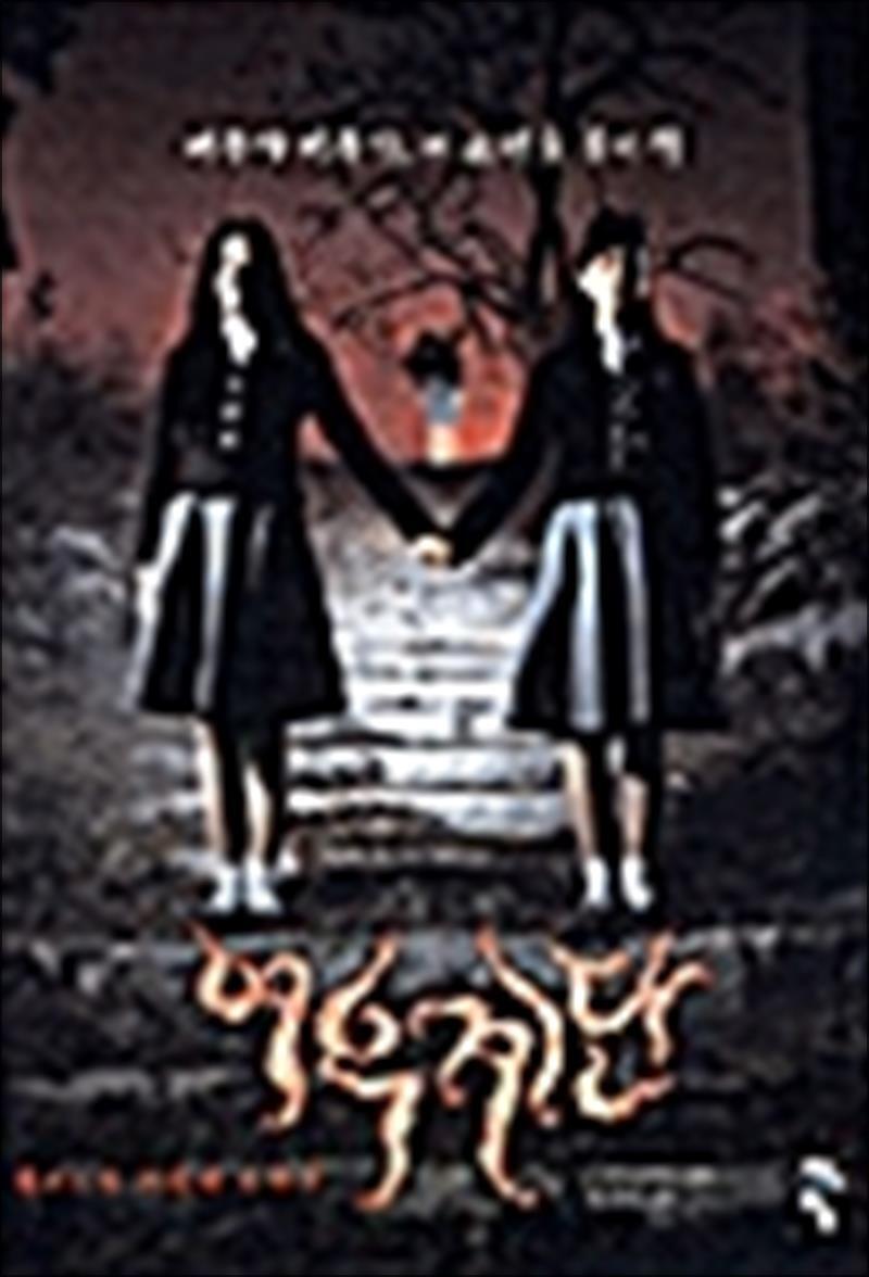 온누리북스 [온누리북스] 여우계단 - 여고괴담 세번째 이야기