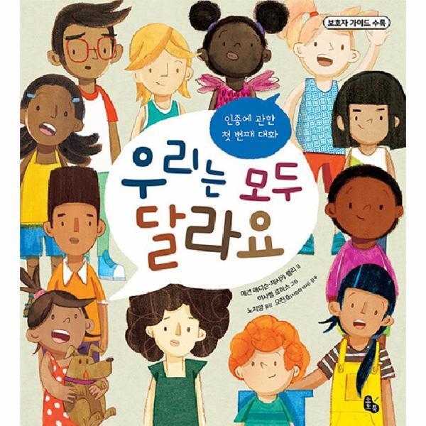 월드북 우리는 모두 달라요 : 인종에 관한 첫 번째 대화 (양장)