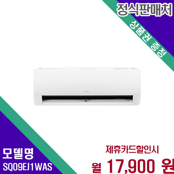 [렌탈]LG전자 LG 휘센 인버터 벽걸이 에어컨 9평형 강력 냉방 SQ09EJ1WAS 60개월 30900/60개월 의무사용