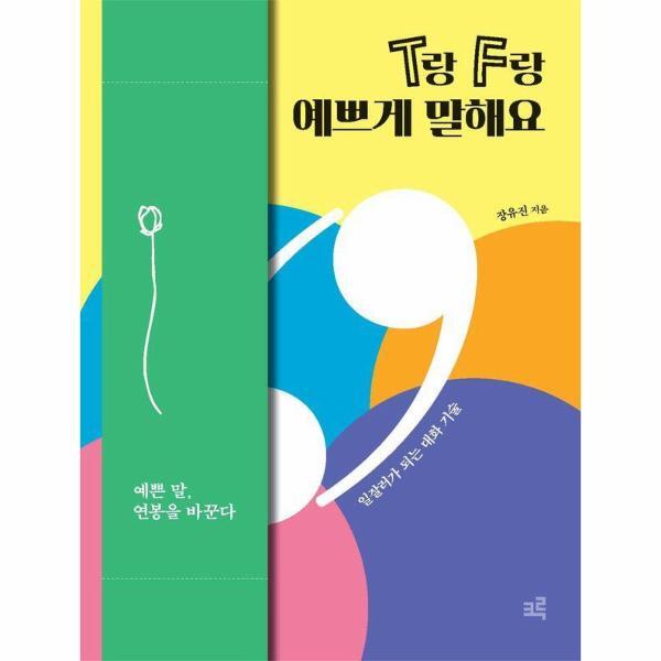 크루 웅진북센 T랑 F랑 예쁘게 말해요 : 일잘러가 되는 대화 기술
