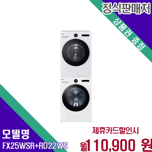 [렌탈]LG전자 LG 트롬 오브제컬렉션 세탁건조기 완벽세트 FX25WSR+RD22WS 60개월 123900/60개월 의무사용