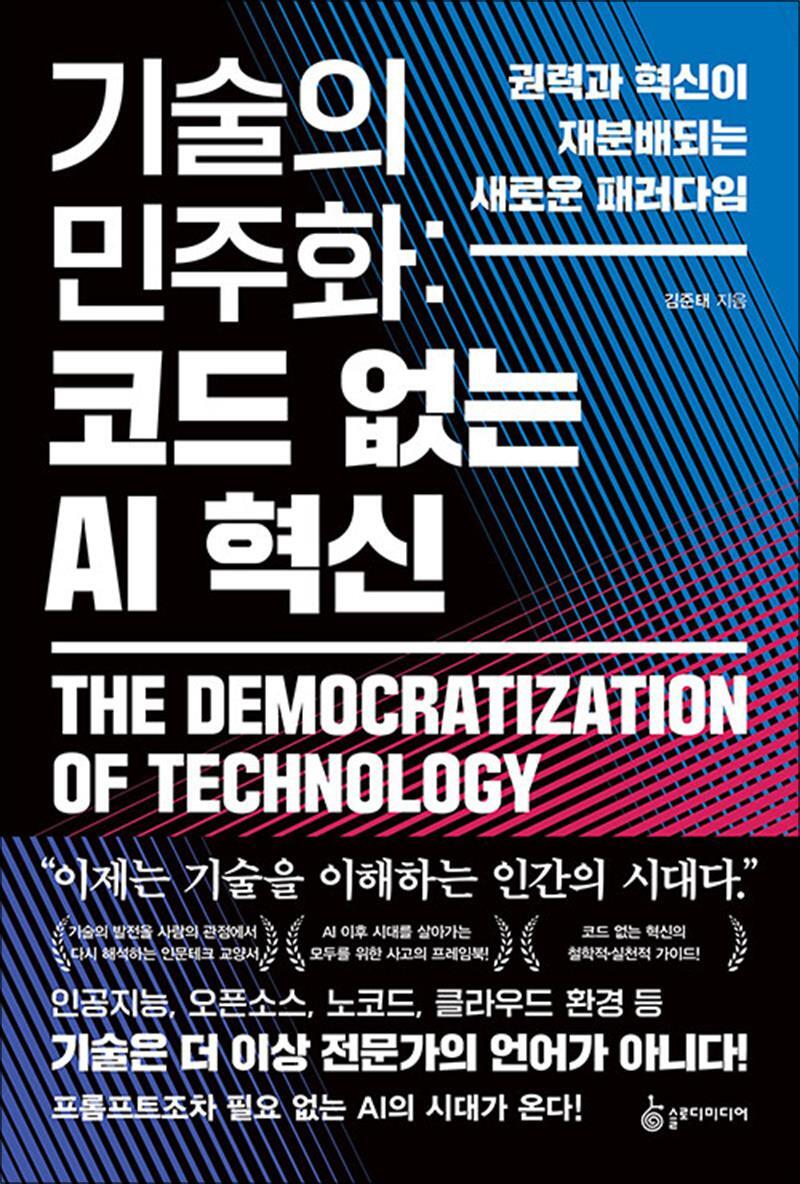슬로디미디어 팝북 [팝북] 기술의 민주화 : 코드 없는 AI 혁신 - 권력과 혁신이 재분배되는 새로운 패러다임