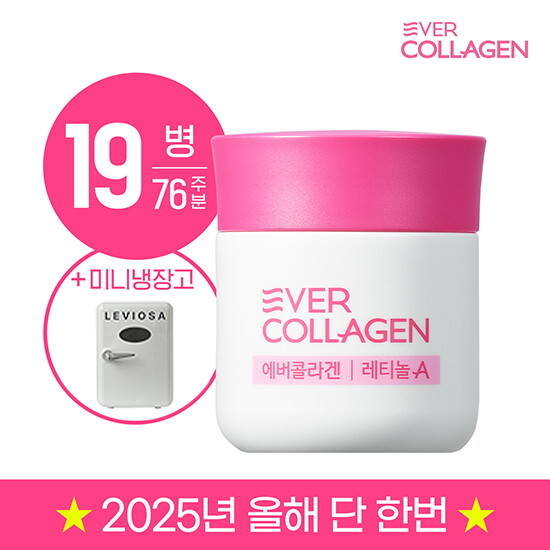 [에버콜라겐]☆전고객 미니냉장고☆ [76주] NEW 에버콜라겐 레티놀 A 19병 + 미니냉장고