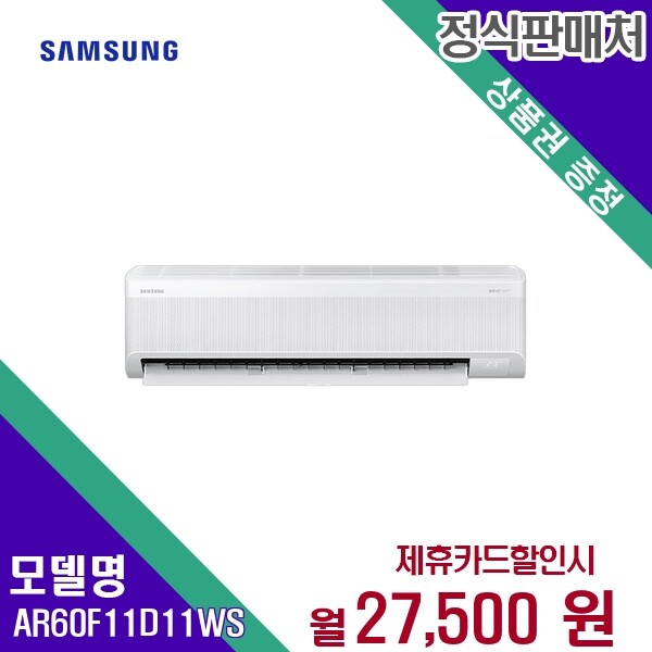 [렌탈]삼성전자 [렌탈] 삼성전자 에어컨렌탈 11평 렌탈가전 AR60F11D11WS 60개월 40500/60개월 의무사용