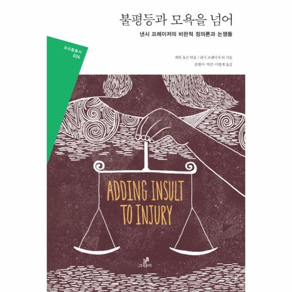 웅진북센 불평등과 모욕을 넘어 낸시 프레이저의 비판적 정의론과 논쟁들