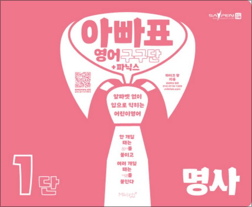 팝북 [팝북] 아빠표 영어 구구단 파닉스 1단 명사