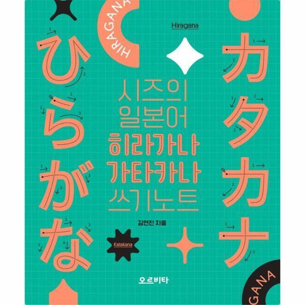 벤티북 시즈의 일본어 히라카나 가타카나 쓰기노트