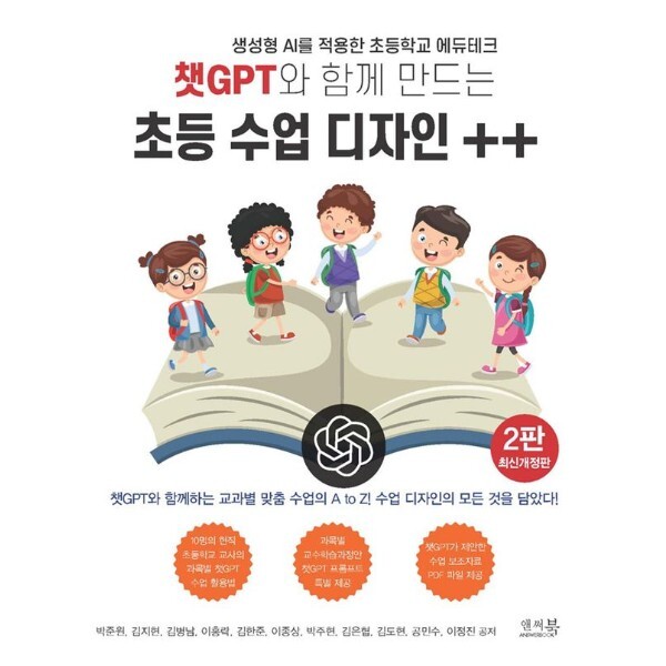 앤써북 웅진북센 챗GPT와 함께 만드는 초등 수업 디자인    - 생성형 AI를 적용한 초등학교 에듀테크 (2판)