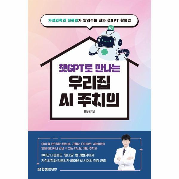 한빛미디어 웅진북센 챗GPT로 만나는 우리집 AI 주치의 - 가정의학과 전문의가 알려주는 진짜 챗GPT 활용법
