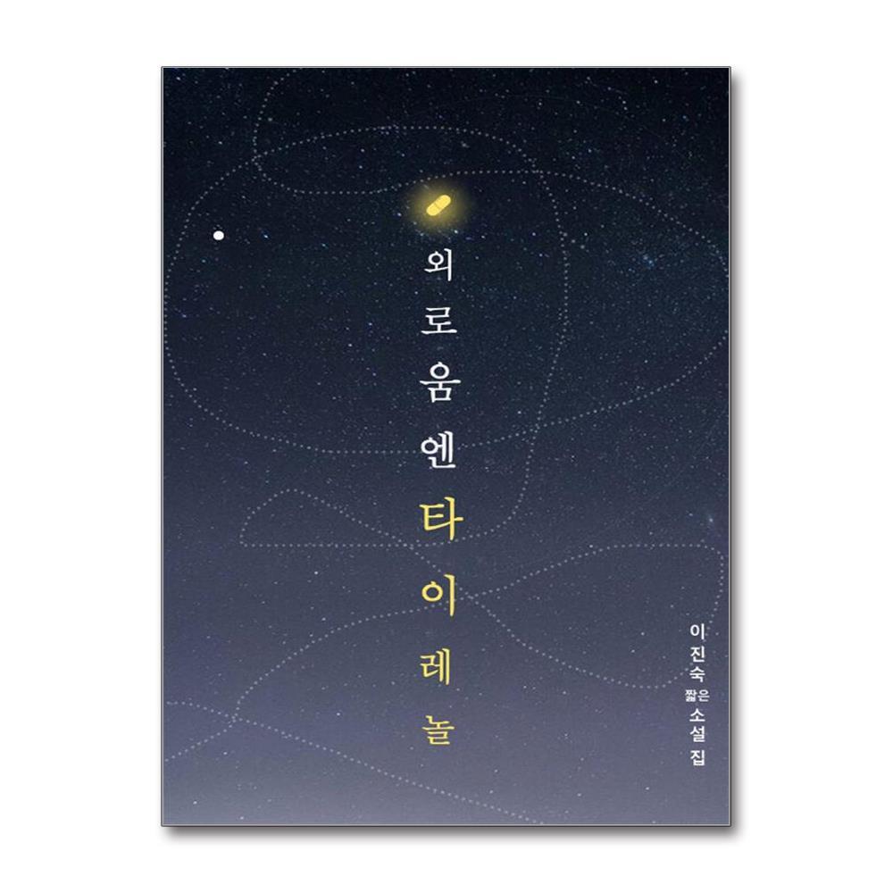 올북 외로움엔 타이레놀 (마스크제공)