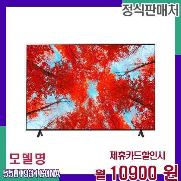 [렌탈]LG전자 LG 4K UHD 리얼 벽걸이 스마트 TV 55UT931C0NA 60개월 27900/60개월 의무사용