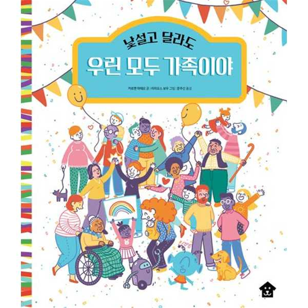 바둑이하우스 [바둑이하우스] 낯설고 달라도 우린 모두 가족이야 -