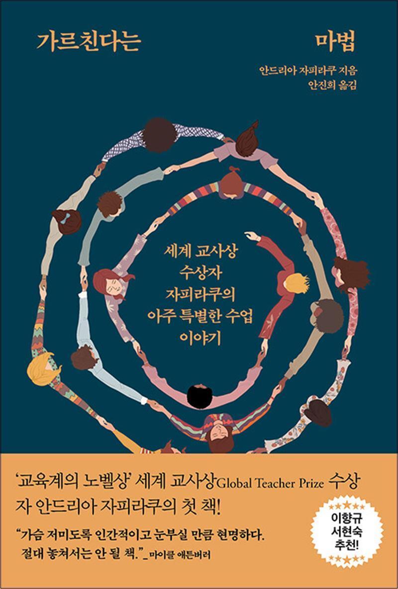 제이북스 [제이북스] 가르친다는 마법 - 세계 교사상 수상자 자피라쿠의 아주 특별한 수업 이야기