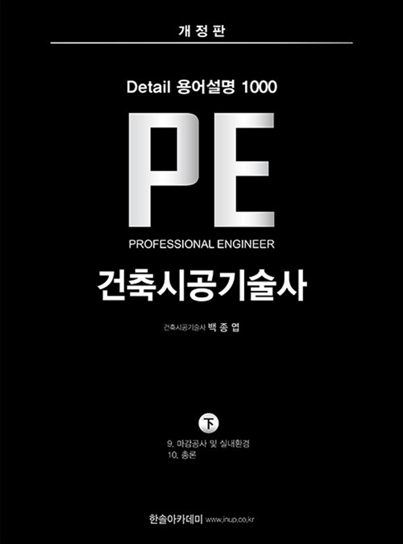 한솔아카데미 팝북 [팝북] 한솔아카데미 Detail 용어설명 1000 PE 건축시공기술사 (下)   별책부록