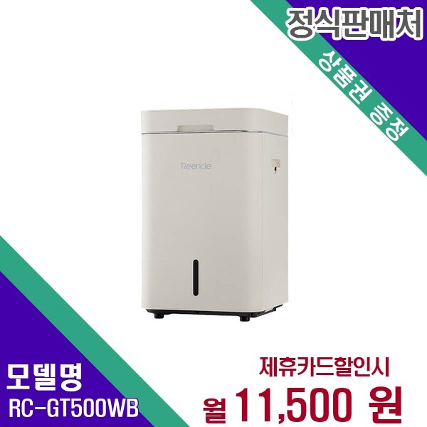 ㈜한미프렉시블,주식회사 비앤테크 [렌탈]린클 [렌탈] 린클 음식물처리기 가전렌탈 렌탈가전 RC-GT500W(B) 60개월 24500/60개월 의무사용