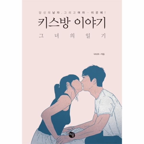 빅북 키스방 이야기 (그녀의 일기,당신의 남자, 그리고 여자... 이곳에!)