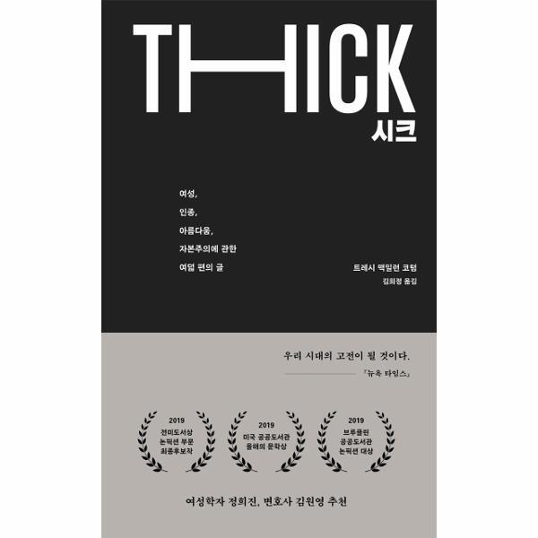 웅진북센 시크 - 여성, 인종, 아름다움, 자본주의에 관한 여덟 편의 글 (양장)