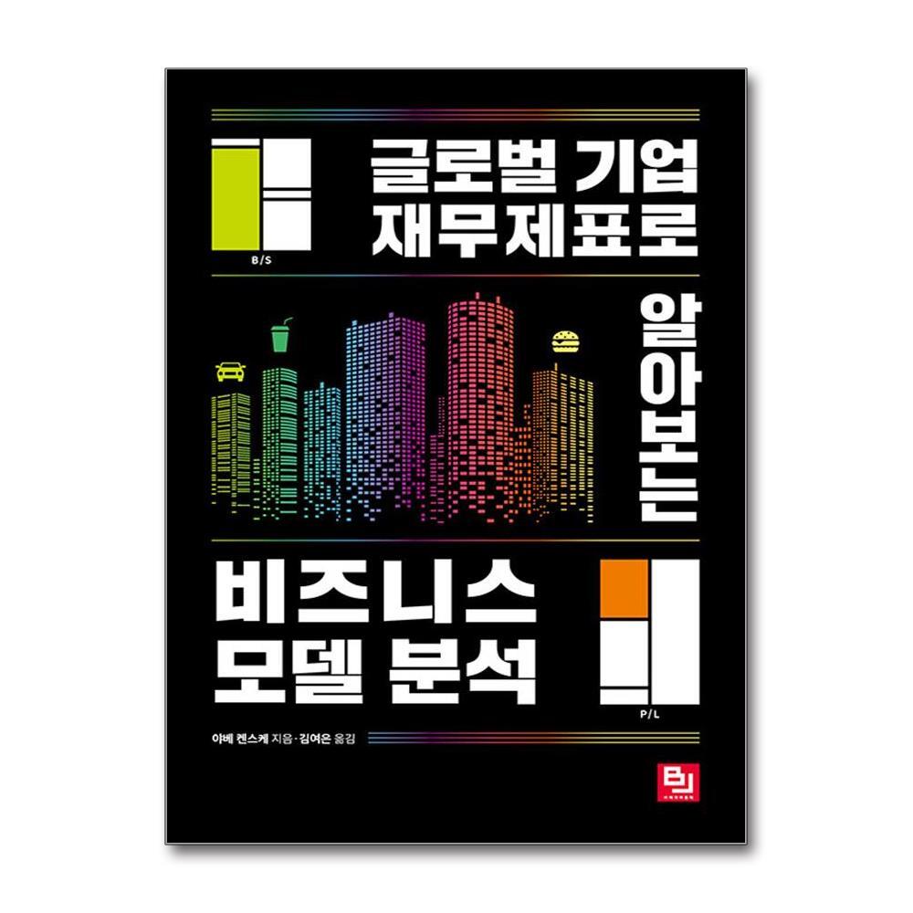 비제이퍼블릭 올북 글로벌 기업 재무제표로 알아보는 비즈니스 모델 분석 (사은품제공)