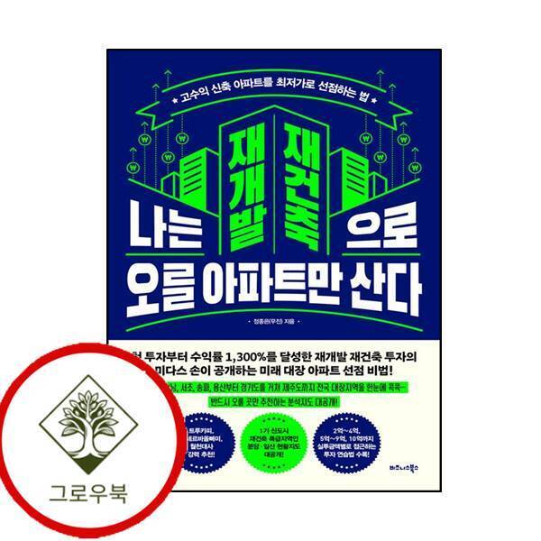 비즈니스북스 그로우북 나는 재개발 재건축으로 오를 아파트만 산다 나는재개발재건축으로오를아파트만산다 스테디셀러