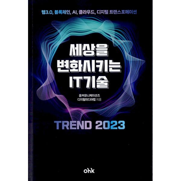마중가 밀크북 세상을 변화시키는 IT기술 트렌드 2023  : 웹3.0  블록체인  AI  클라우드  디지털 트랜스포메이션