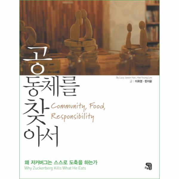 생각을담는집 웅진북센 공동체를 찾아서 왜 저커버그는 스스로 도축을 하는가