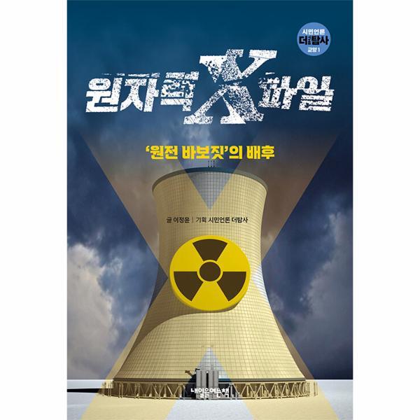 내일을여는책 피오르드 원자력 X파일 : ‘원전 바보짓’의 배후 - 시민언론 더 탐사 교양 1