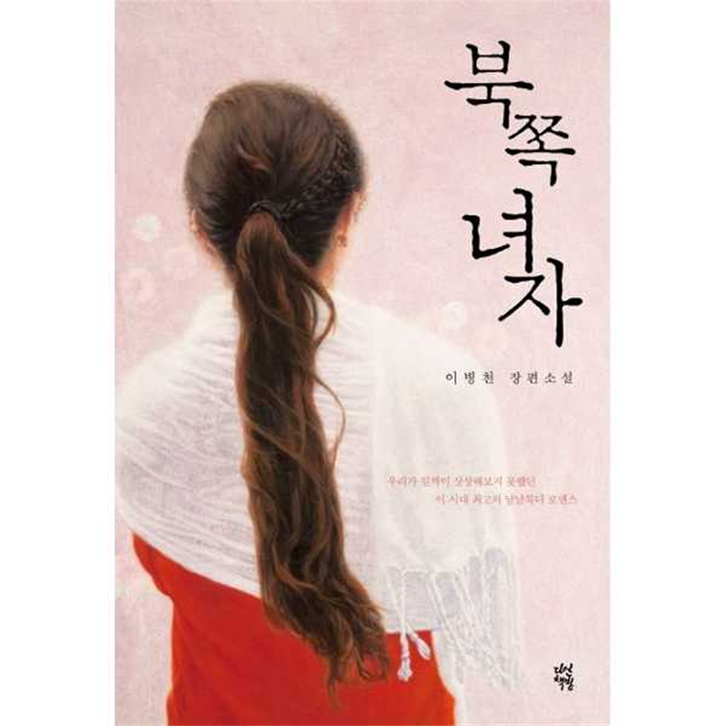 다산책방 [다산책방] 다산책방  북쪽 녀자