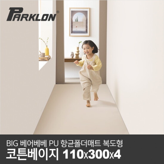 [파크론]BIG 베어베베 항균 폴더매트 복도형 110x300x4cm